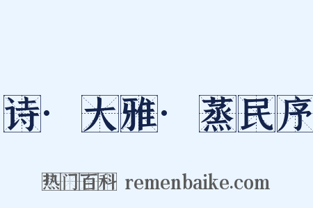 诗·大雅·蒸民序是什么意思的图片